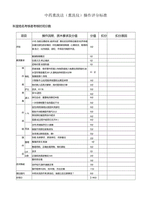 中药熏洗法（熏洗仪）操作评分标准.docx