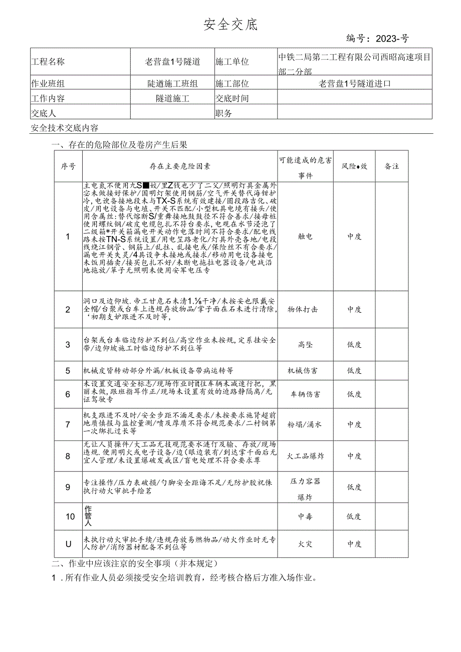 2023-2老营盘隧道进口施工安全技术交底.docx_第1页