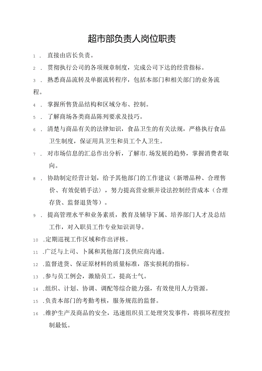 超市部负责人岗位职责.docx_第1页