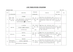 3 公路工程建设项目重大危险源清单.docx