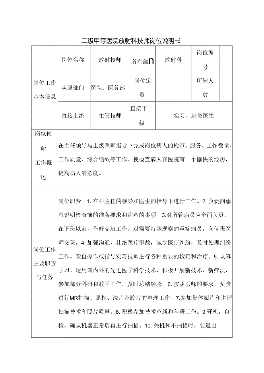 二级甲等医院放射科技师岗位说明书.docx_第1页