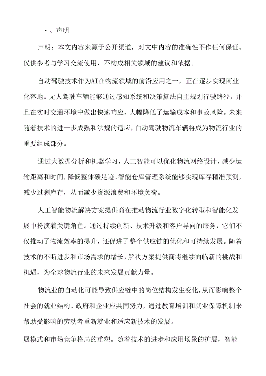 物流行业智能化转型背景与趋势.docx_第2页