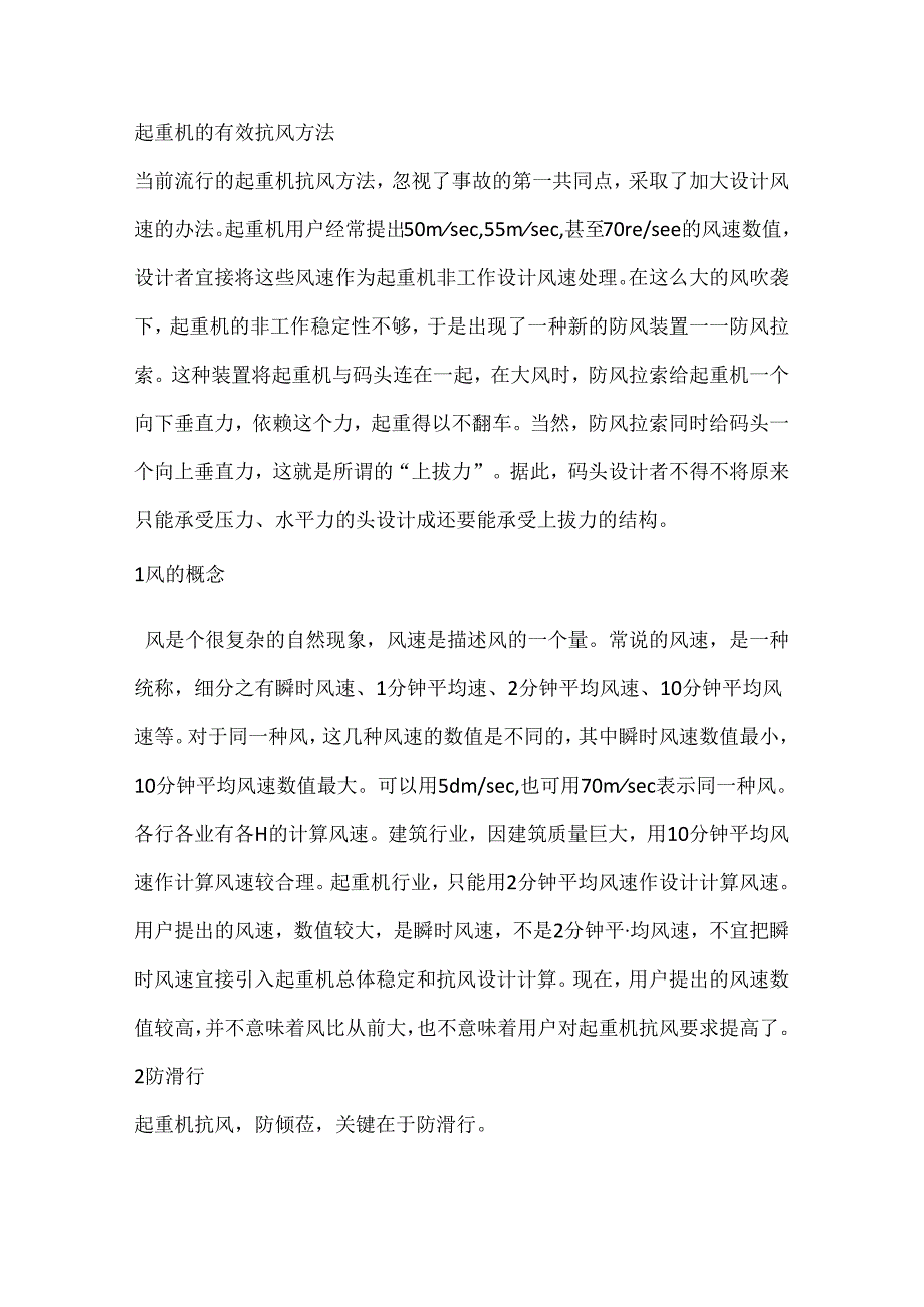 起重机的有效抗风方法.docx_第1页