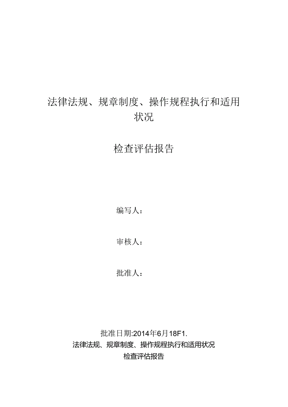 管理制度、操作规程执行和适用情况检查评估报告.docx_第1页