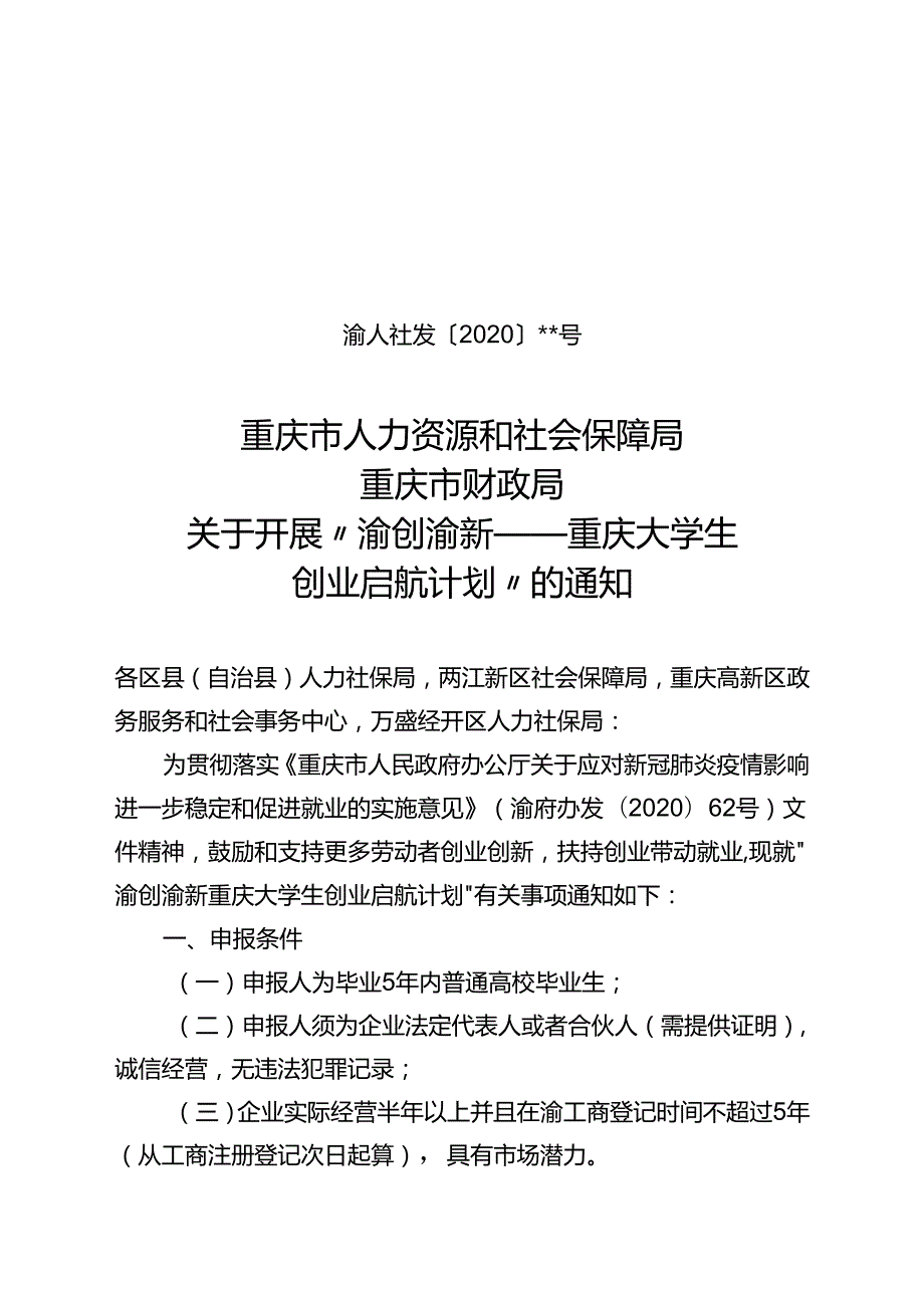 10.21 重庆市人力资源和社会保障局重庆市财政局关于开展渝创渝新重庆大学生创业启航计划的通知.docx_第1页