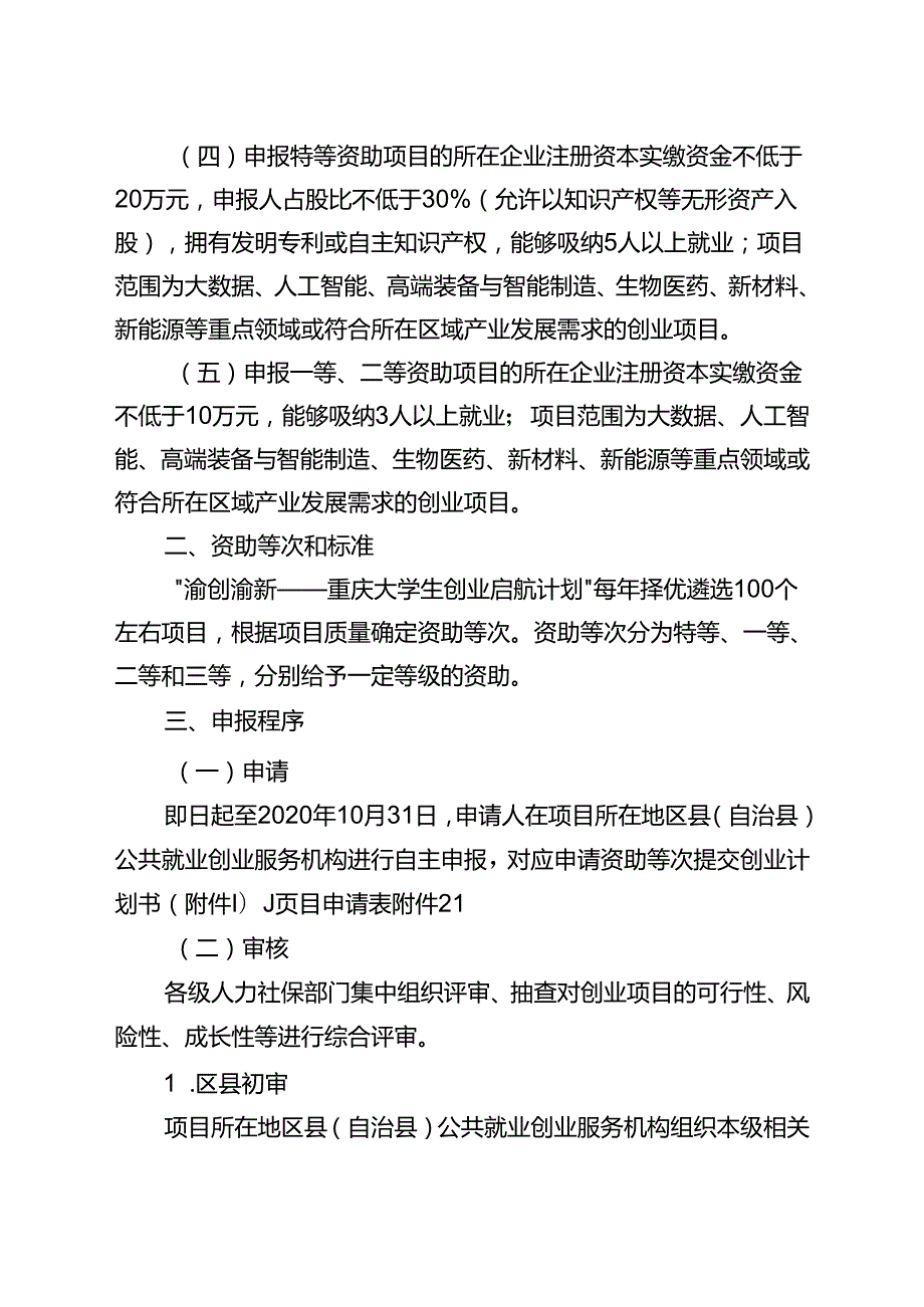 10.21 重庆市人力资源和社会保障局重庆市财政局关于开展渝创渝新重庆大学生创业启航计划的通知.docx_第2页