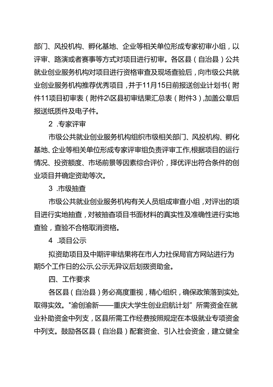 10.21 重庆市人力资源和社会保障局重庆市财政局关于开展渝创渝新重庆大学生创业启航计划的通知.docx_第3页