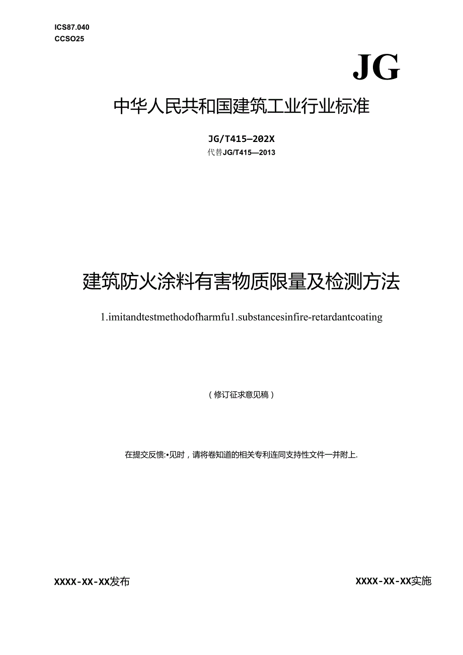 建筑防火涂料有害物质限量及检测方法.docx_第1页