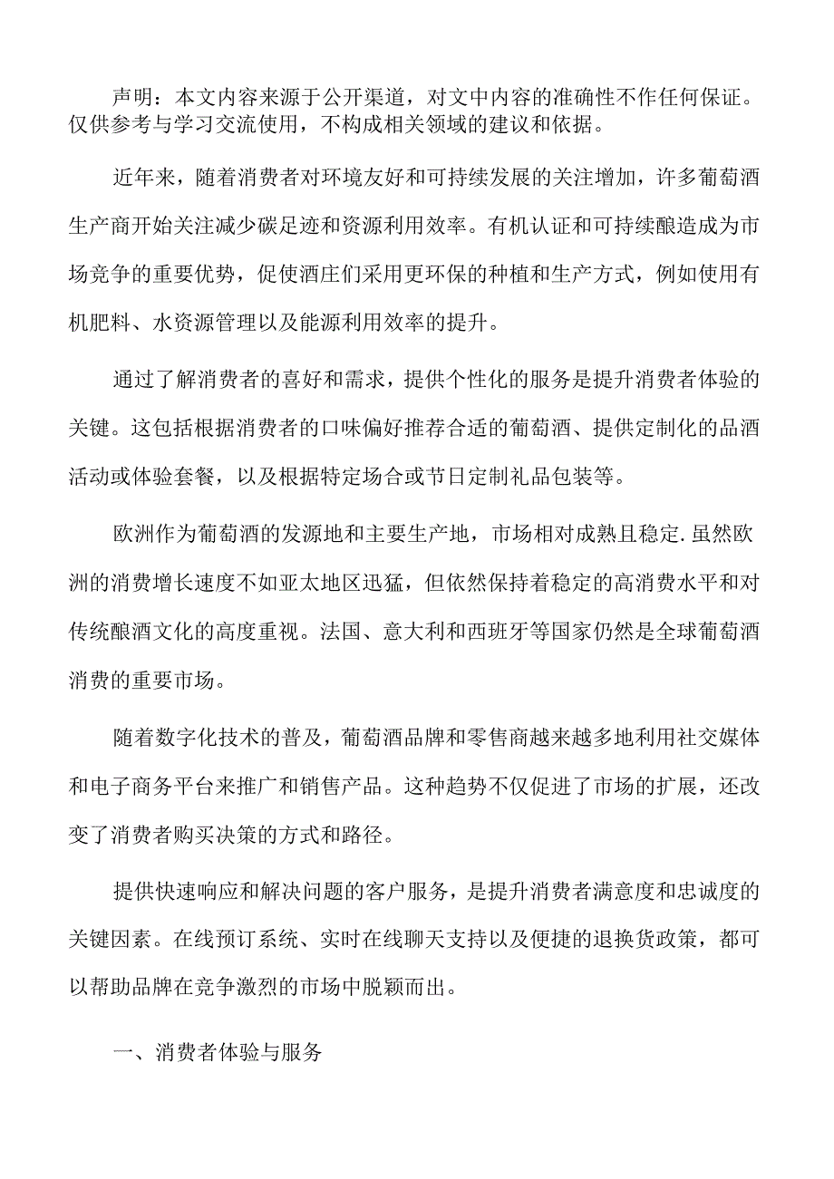 葡萄酒专题研究：消费者体验与服务.docx_第2页