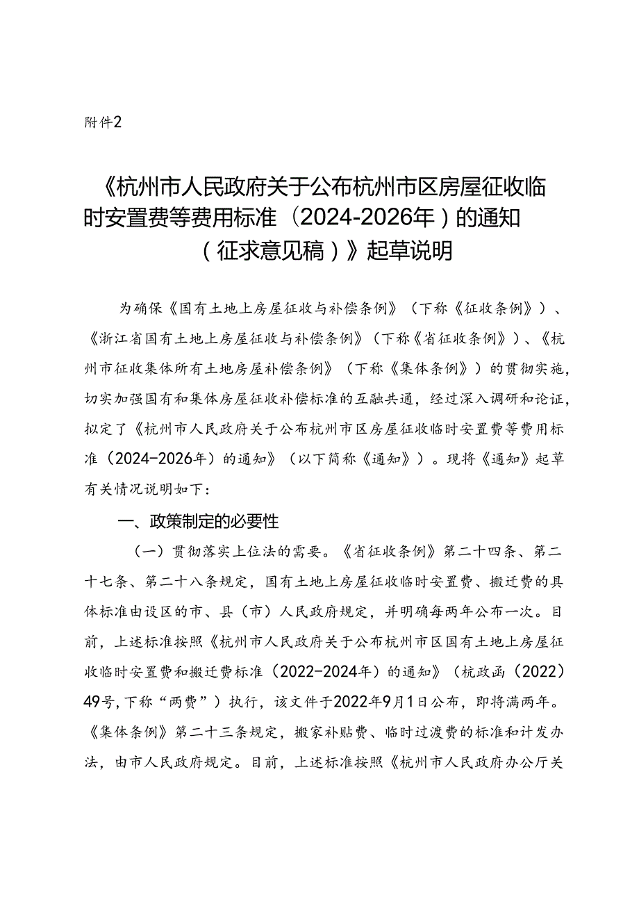 关于公布杭州市区房屋征收临时安置费等费用标准(2024-2026年)的通知（征求意见稿）》起草说明.docx_第1页