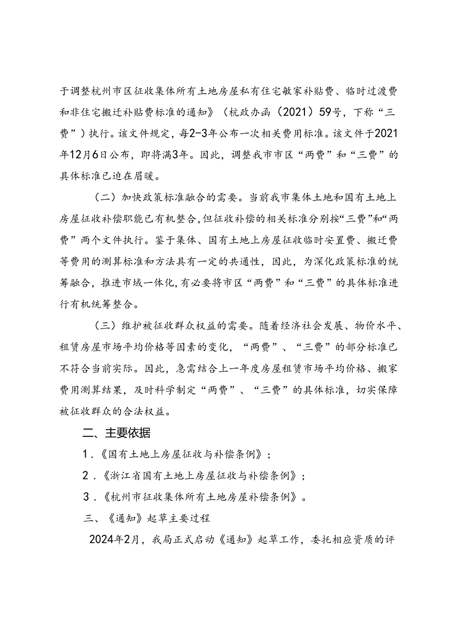 关于公布杭州市区房屋征收临时安置费等费用标准(2024-2026年)的通知（征求意见稿）》起草说明.docx_第2页