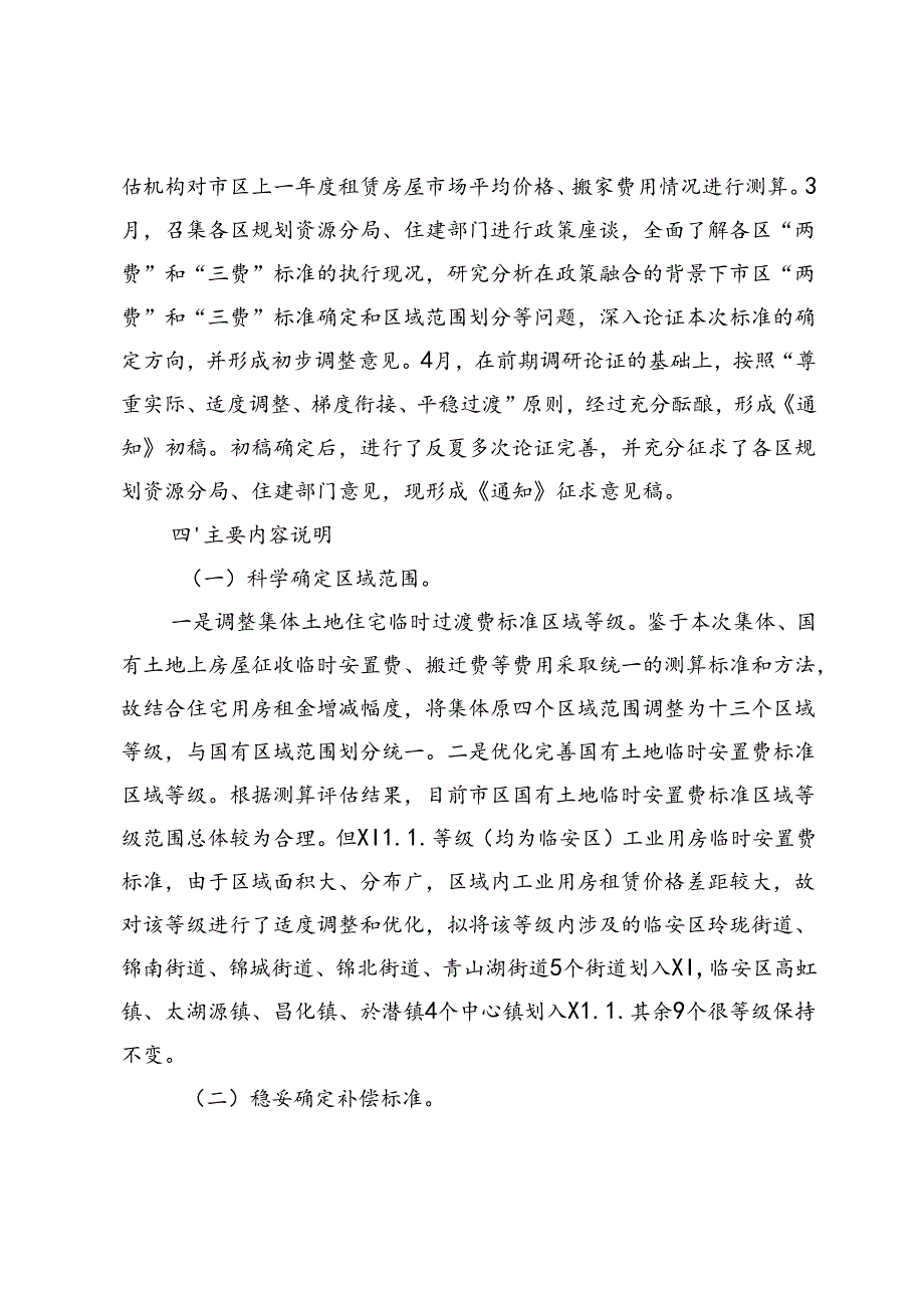 关于公布杭州市区房屋征收临时安置费等费用标准(2024-2026年)的通知（征求意见稿）》起草说明.docx_第3页