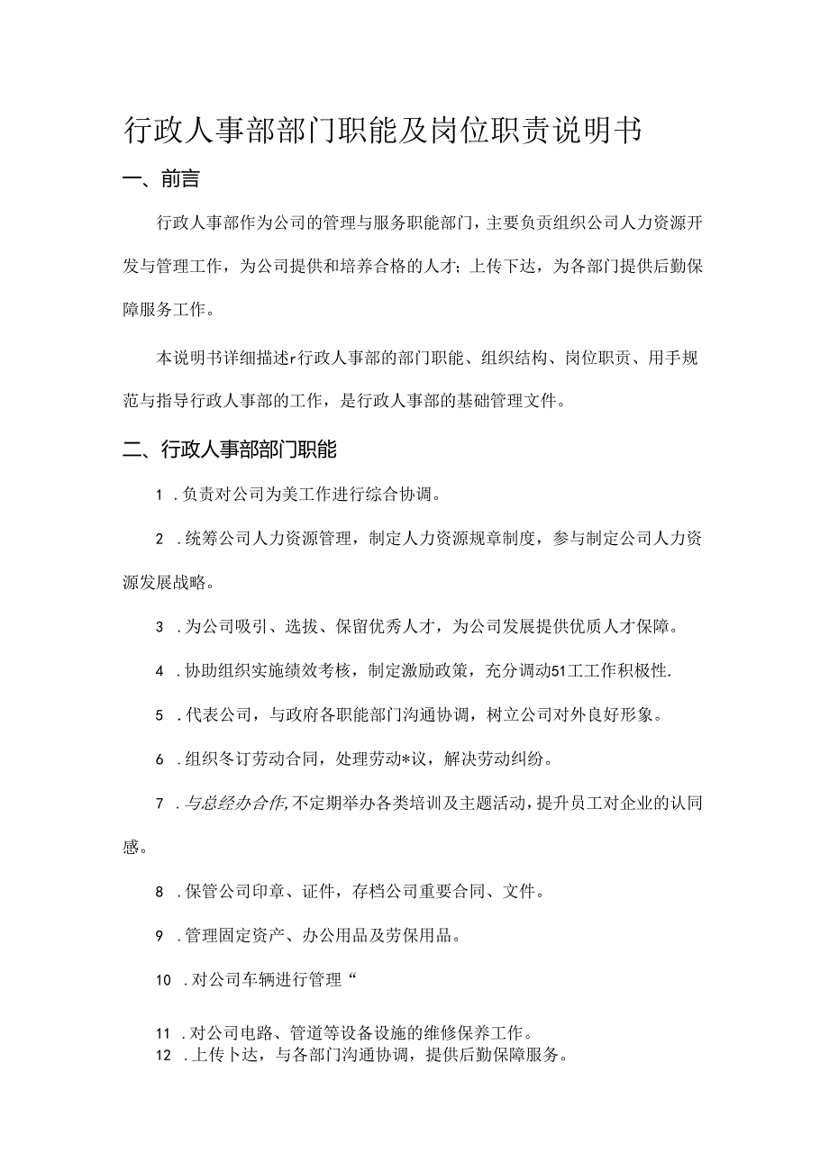 行政人事部部门职责及岗位说明书汇编.docx_第1页