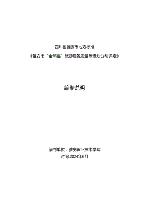 雅安市“金熊猫”旅游服务质量等级划分与评定 第5部分：旅游交通服务场所编制说明.docx