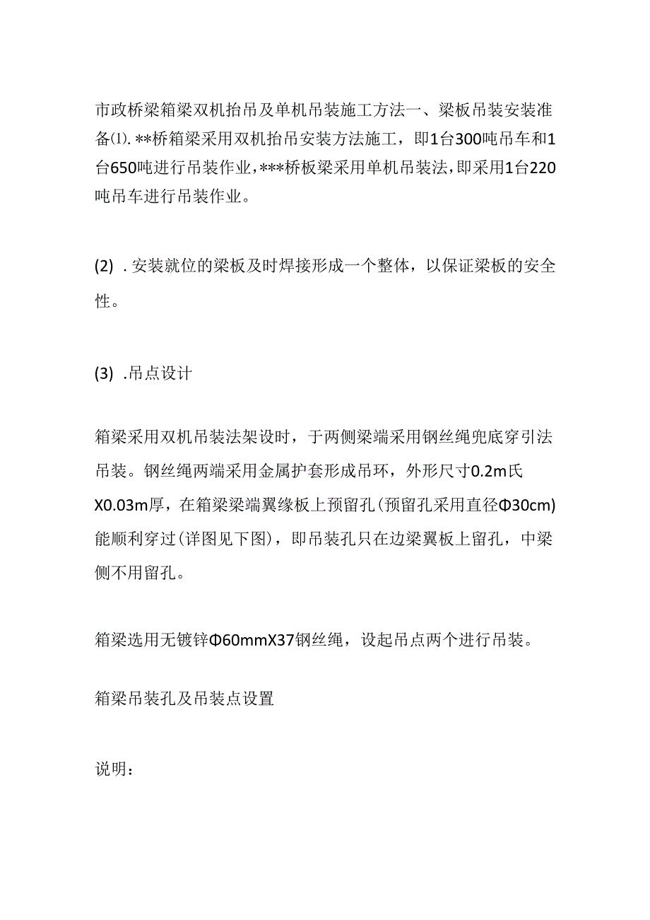 市政桥梁箱梁双机抬吊及单机吊装施工方法全套.docx_第1页