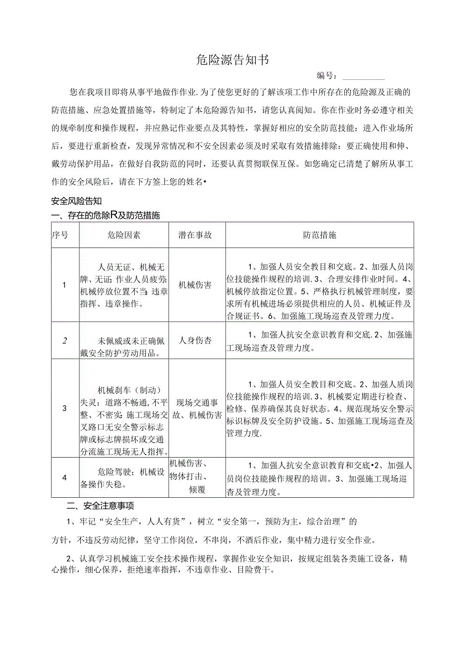 平地机操作危险源告知书.docx_第1页