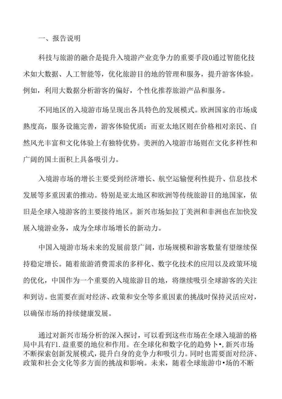 入境游专题研究结论与建议.docx_第2页