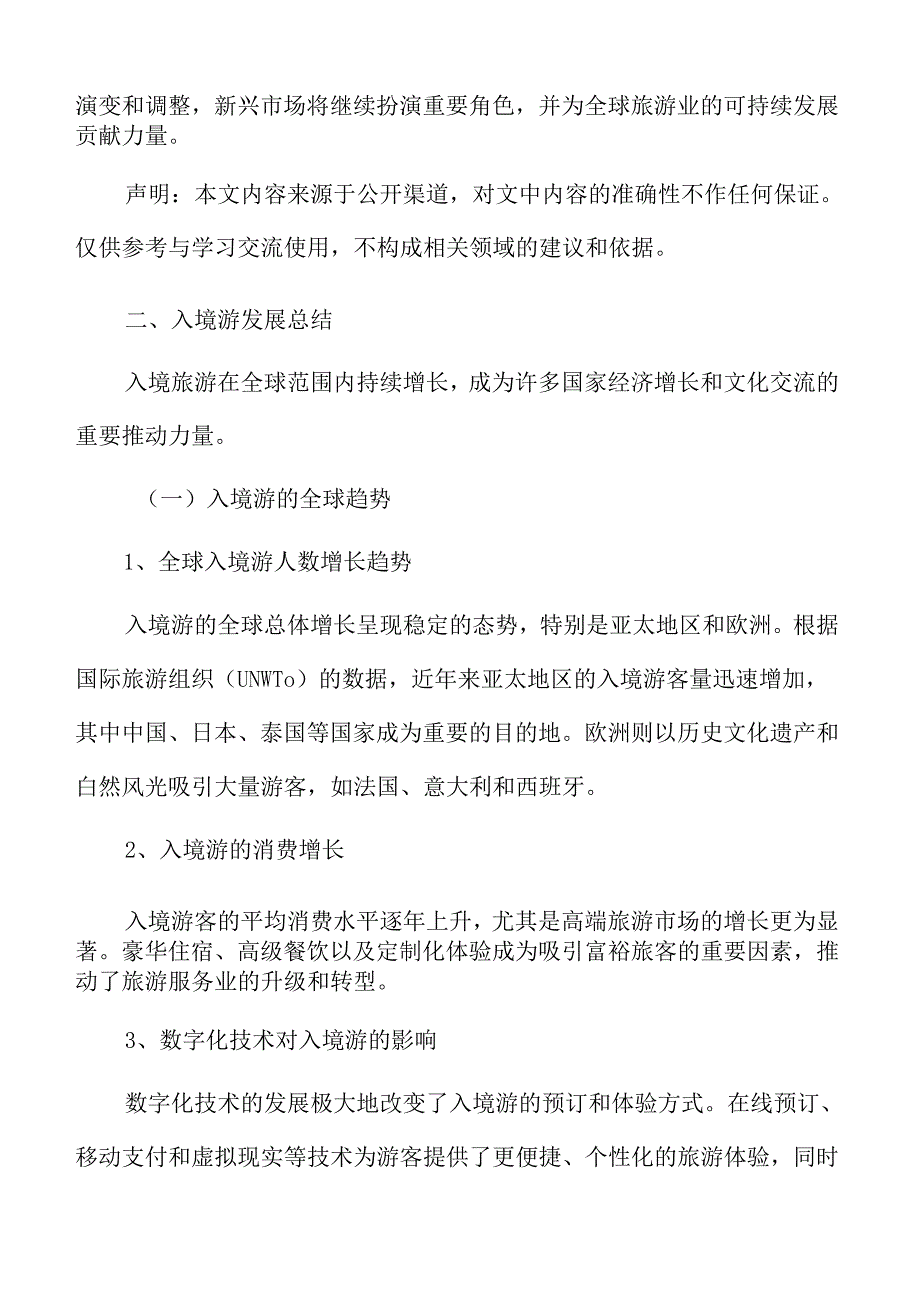 入境游专题研究结论与建议.docx_第3页