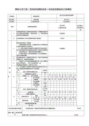 模板分项工程(现浇结构模板安装)检验批质量验收记录模板.docx