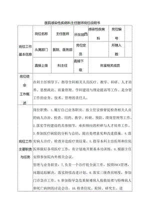 医院感染性疾病科主任医师岗位说明书.docx