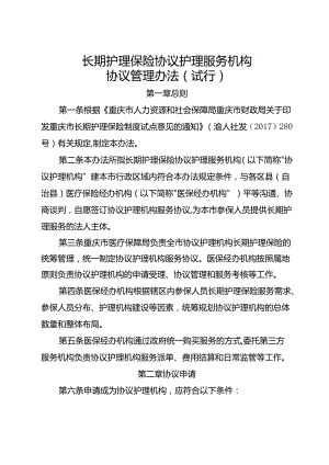 长期护理保险协议护理服务机构协议管理办法（试行）.docx