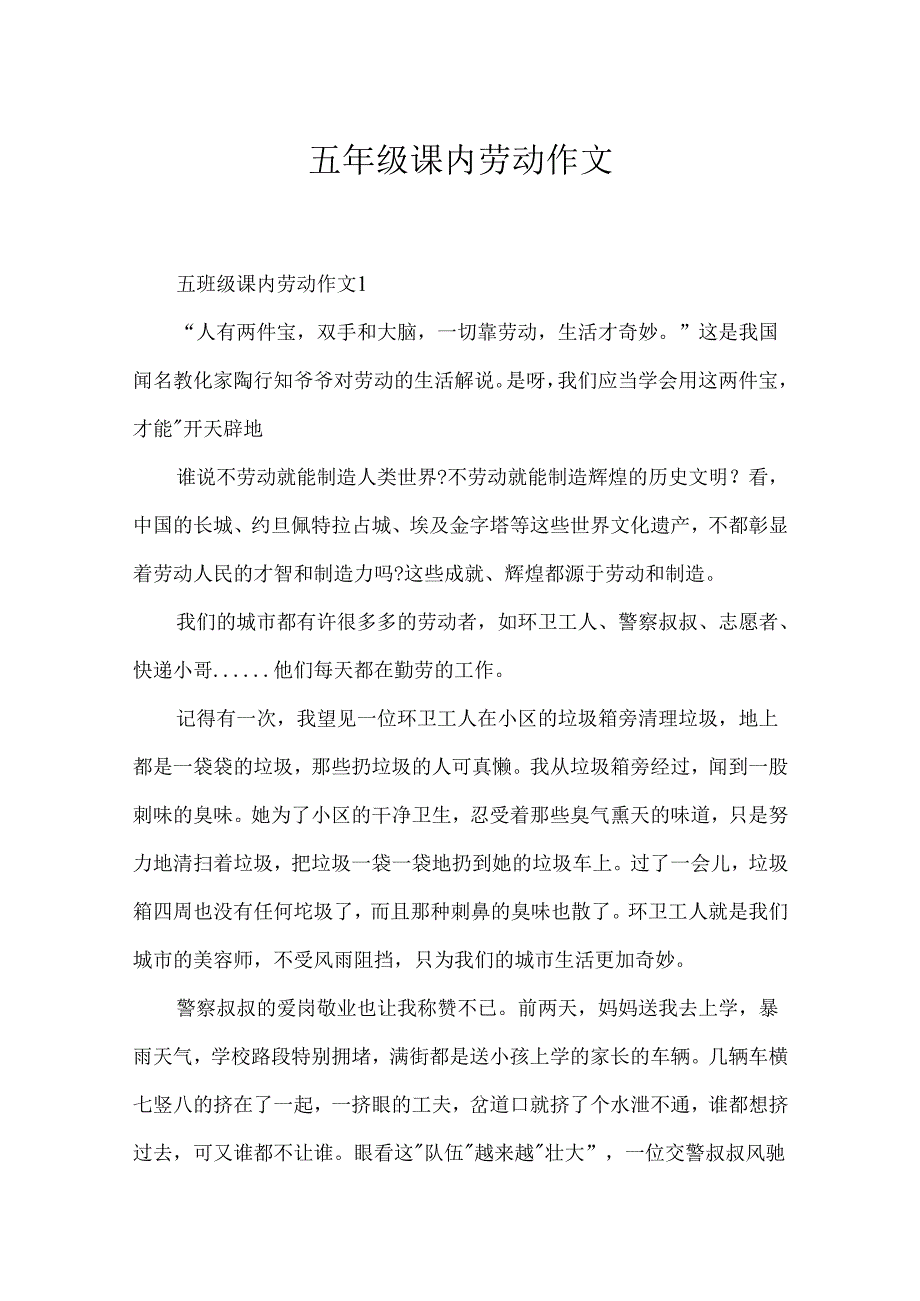 五年级课内劳动作文.docx_第1页