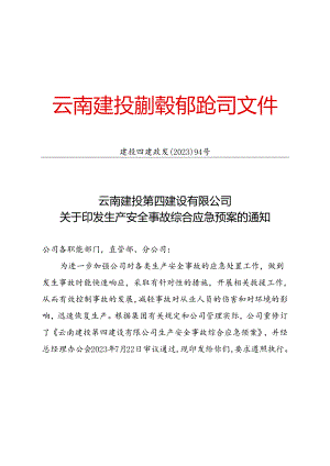 公司生产安全事故综合应急预案2023版.docx