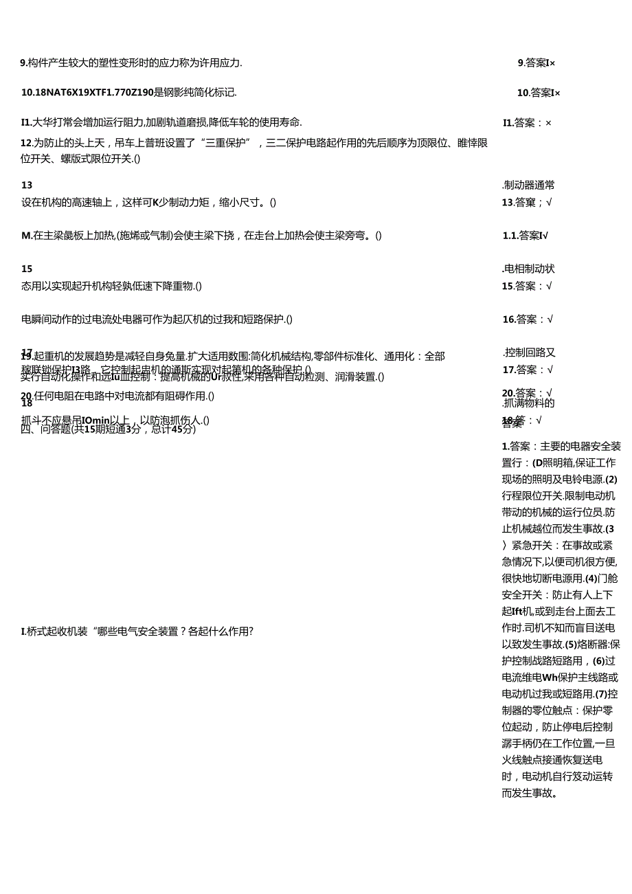 天车工过关测试练习题大全附答案.docx_第3页