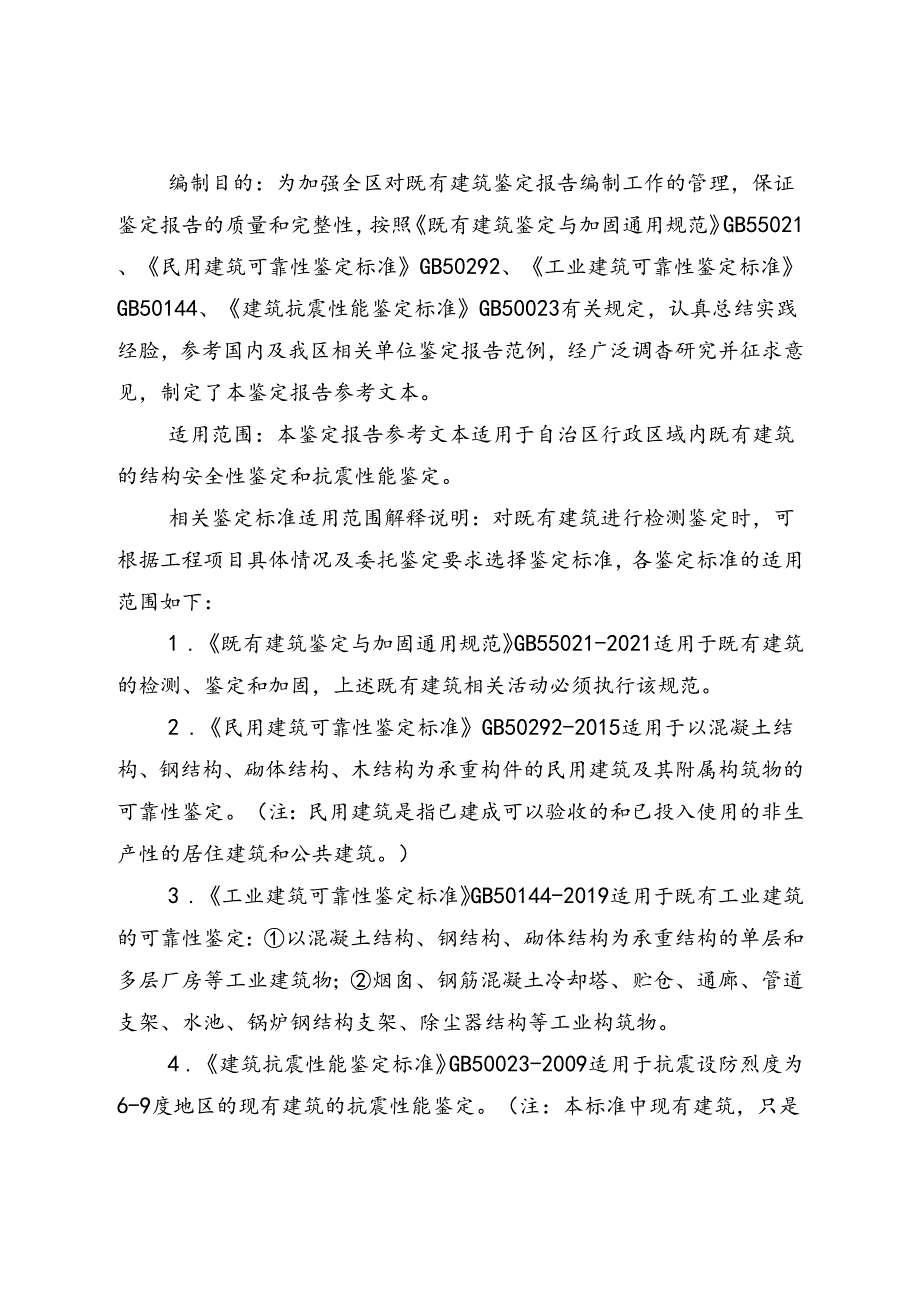 《自治区房屋建筑安全与抗震性能鉴定报告文本（2024年版）（征求意见稿）》.docx_第2页