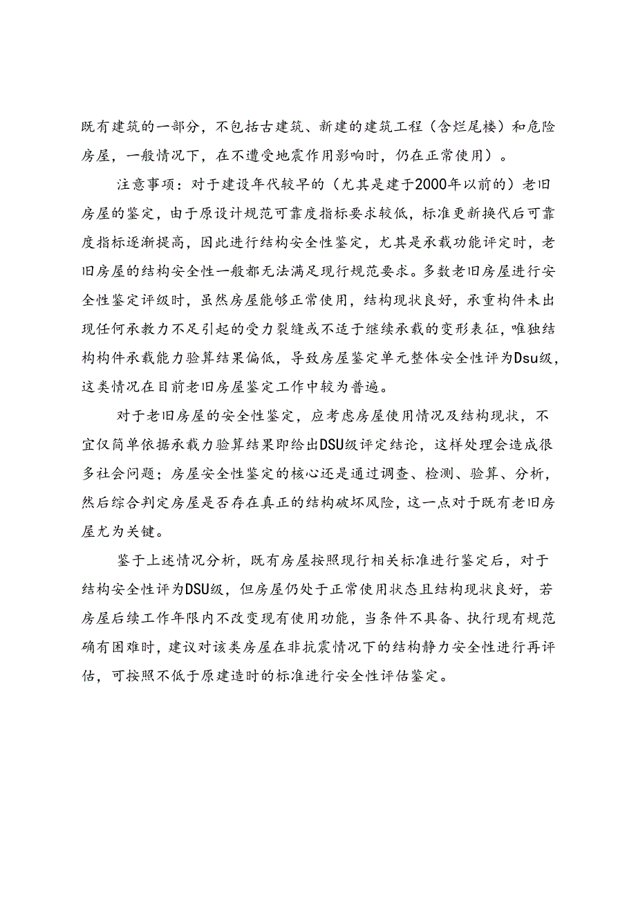 《自治区房屋建筑安全与抗震性能鉴定报告文本（2024年版）（征求意见稿）》.docx_第3页