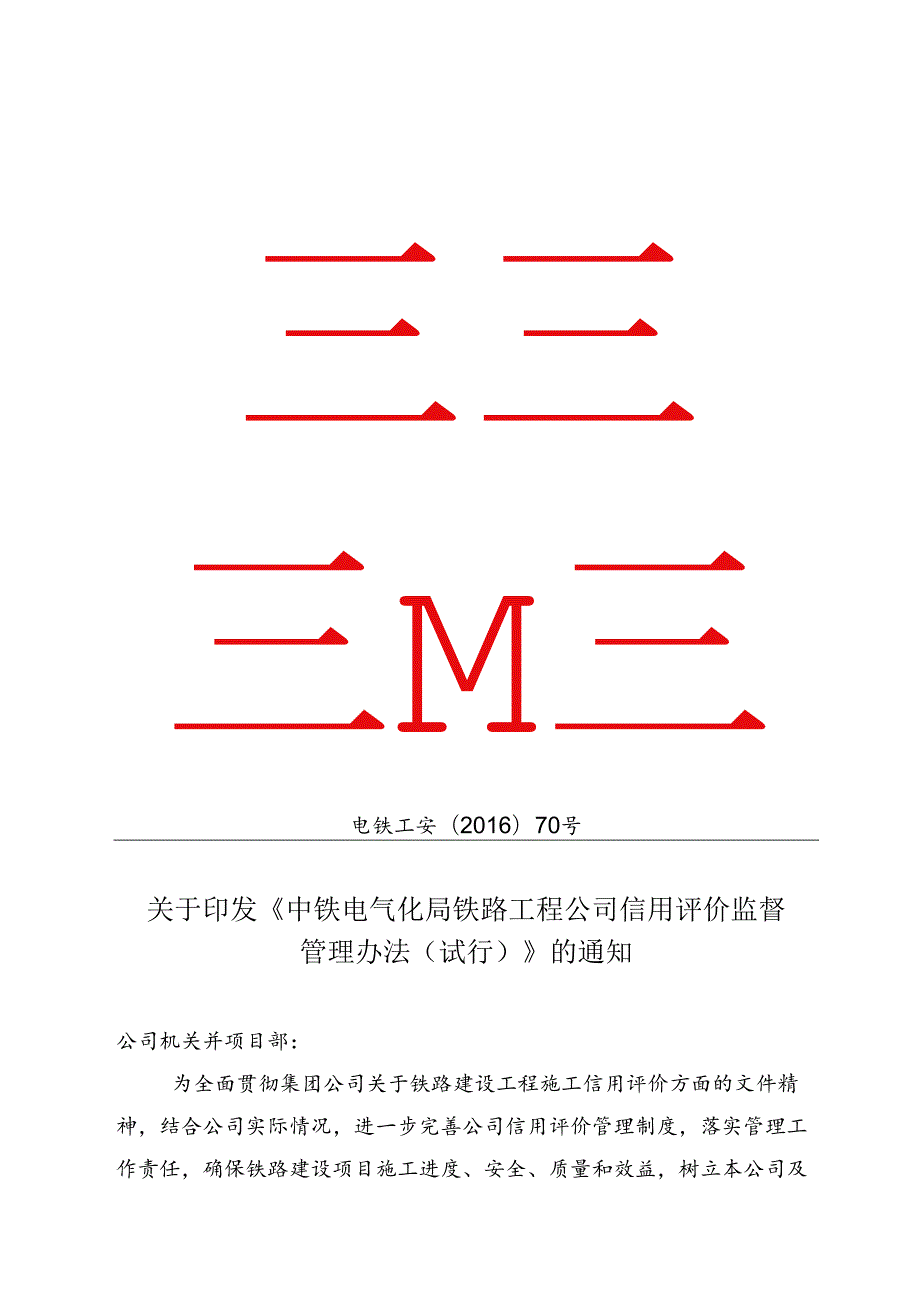 关于印发中铁电气化局铁路工程公司信用评价监督管理办法（试行）的通知.docx_第1页