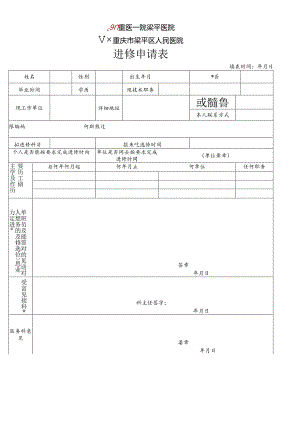 梁平区人民医院进修申请表.docx