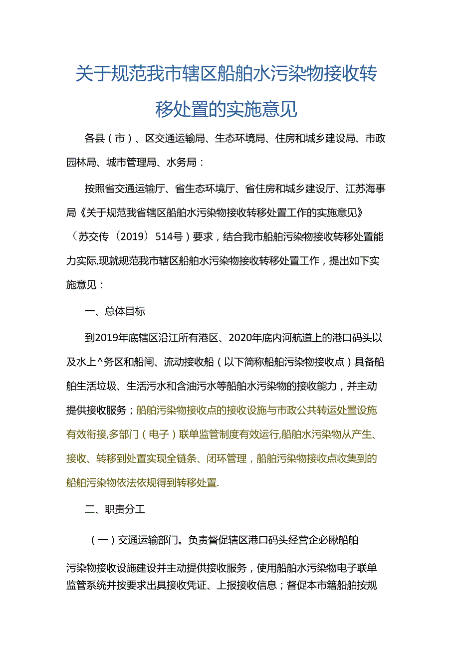 关于规范我市辖区船舶水污染物接收转移处置的实施意见（南通）.docx_第1页