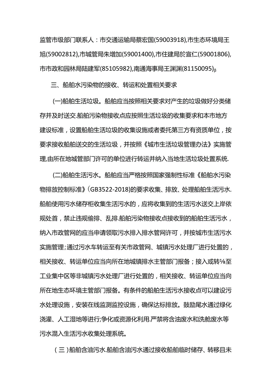 关于规范我市辖区船舶水污染物接收转移处置的实施意见（南通）.docx_第3页