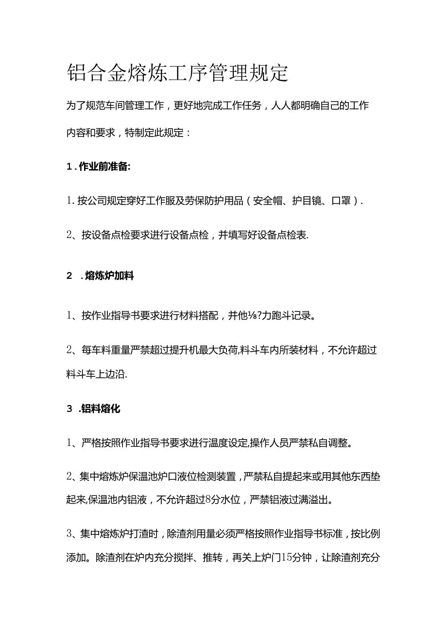 铝合金熔炼工序管理规定全套.docx_第1页