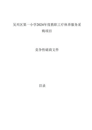 吴兴区第一小学2024年度教职工疗休养服务采购项目招标文件.docx