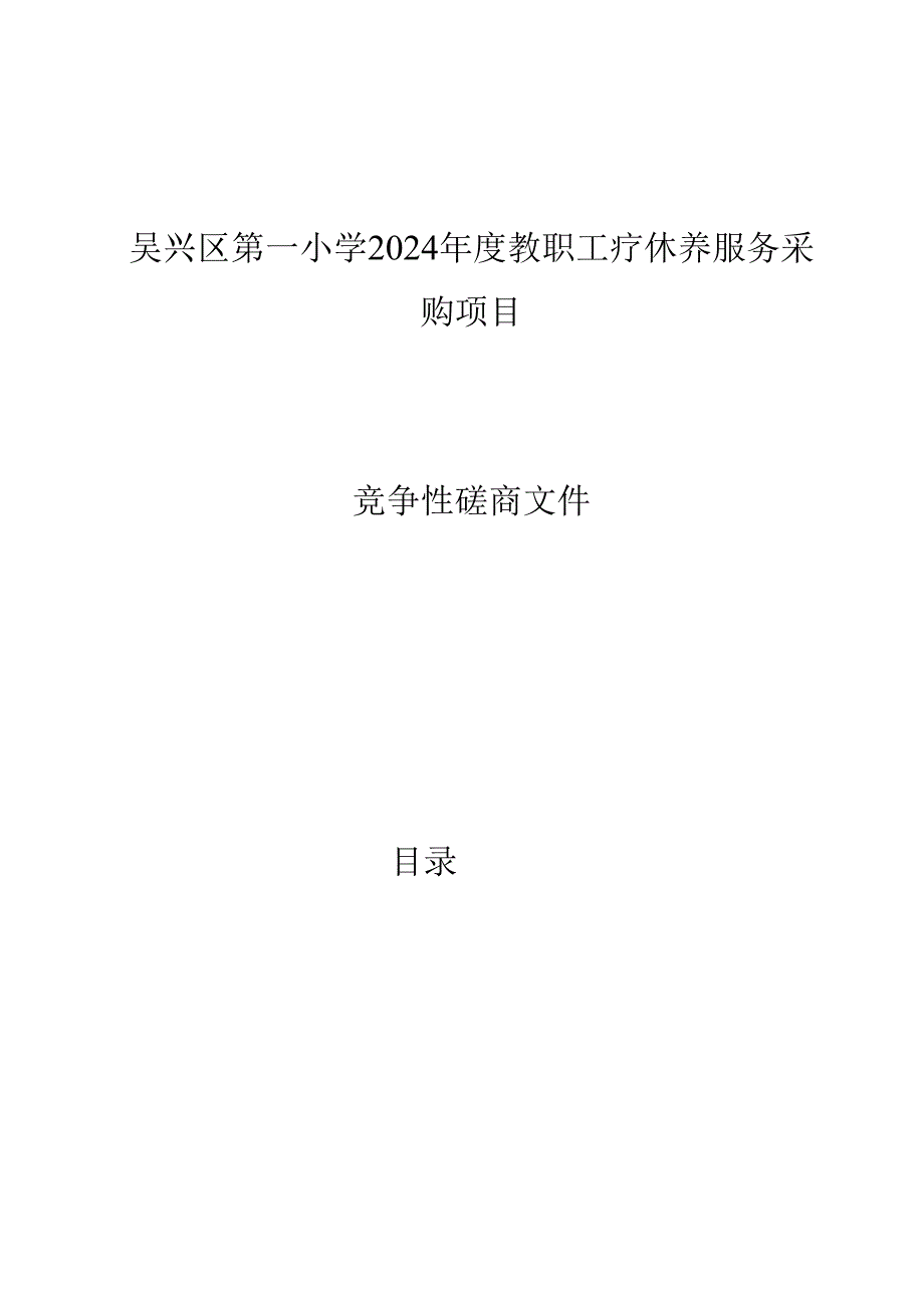 吴兴区第一小学2024年度教职工疗休养服务采购项目招标文件.docx_第1页