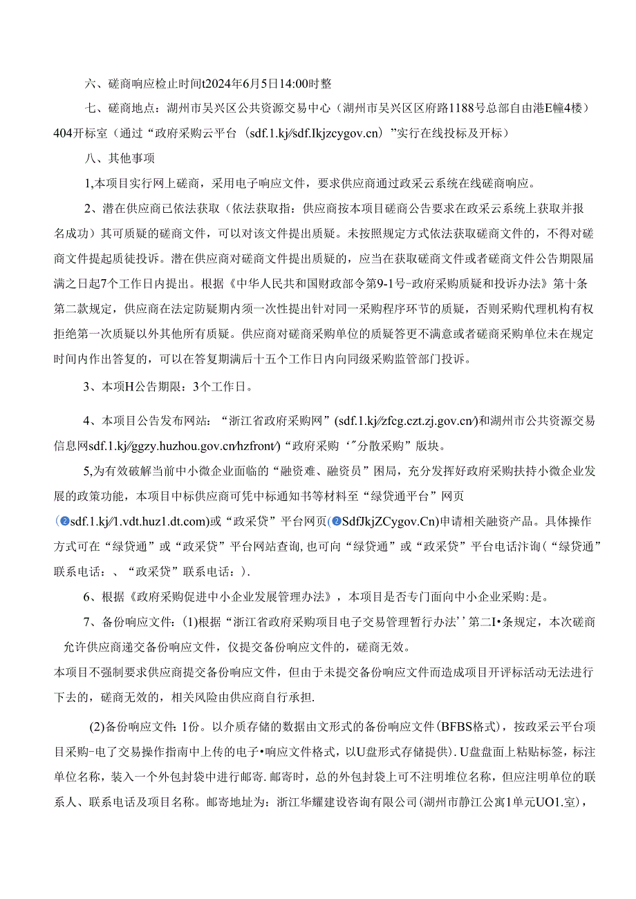 吴兴区第一小学2024年度教职工疗休养服务采购项目招标文件.docx_第3页