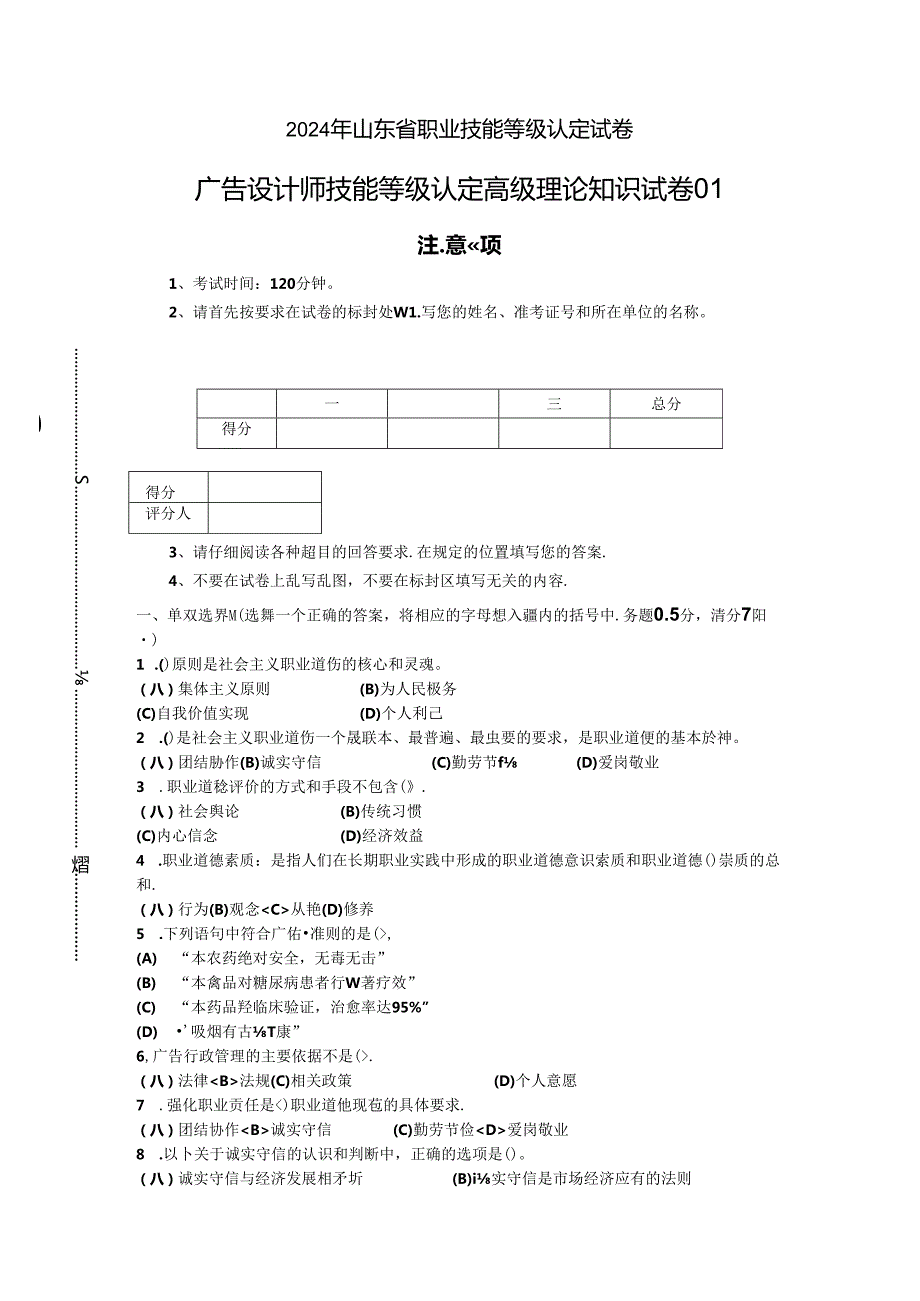 2024年山东省职业技能等级认定试卷 真题 广告设计师 高级理论知识试卷.docx_第1页