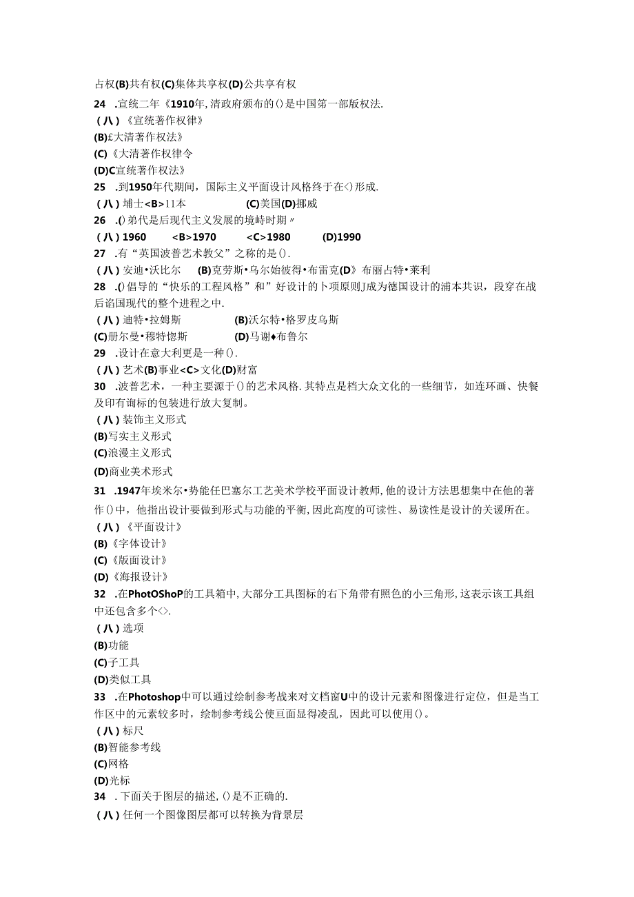 2024年山东省职业技能等级认定试卷 真题 广告设计师 高级理论知识试卷.docx_第3页