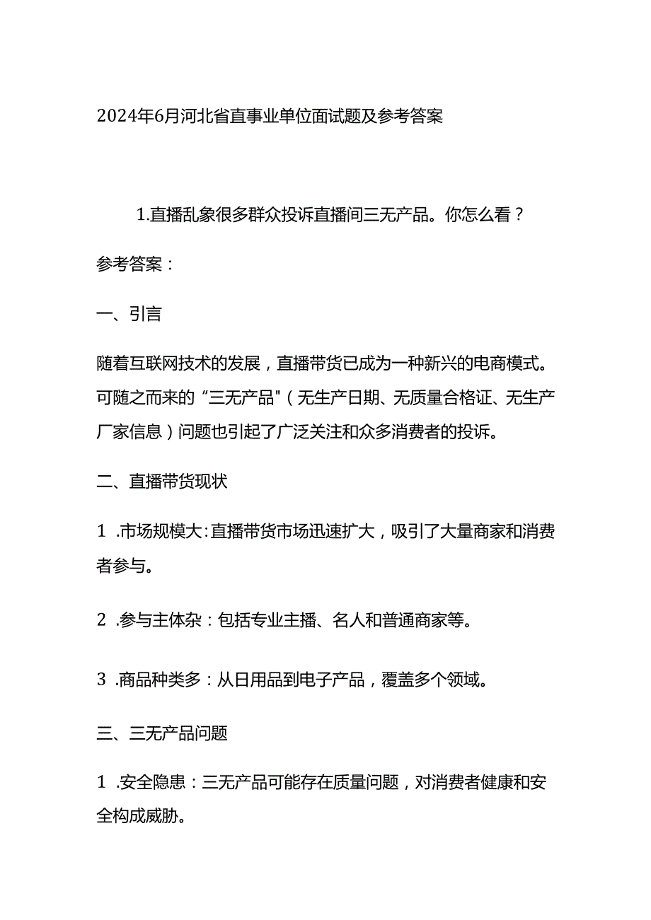 2024年6月河北省直事业单位面试题及参考答案全套.docx_第1页