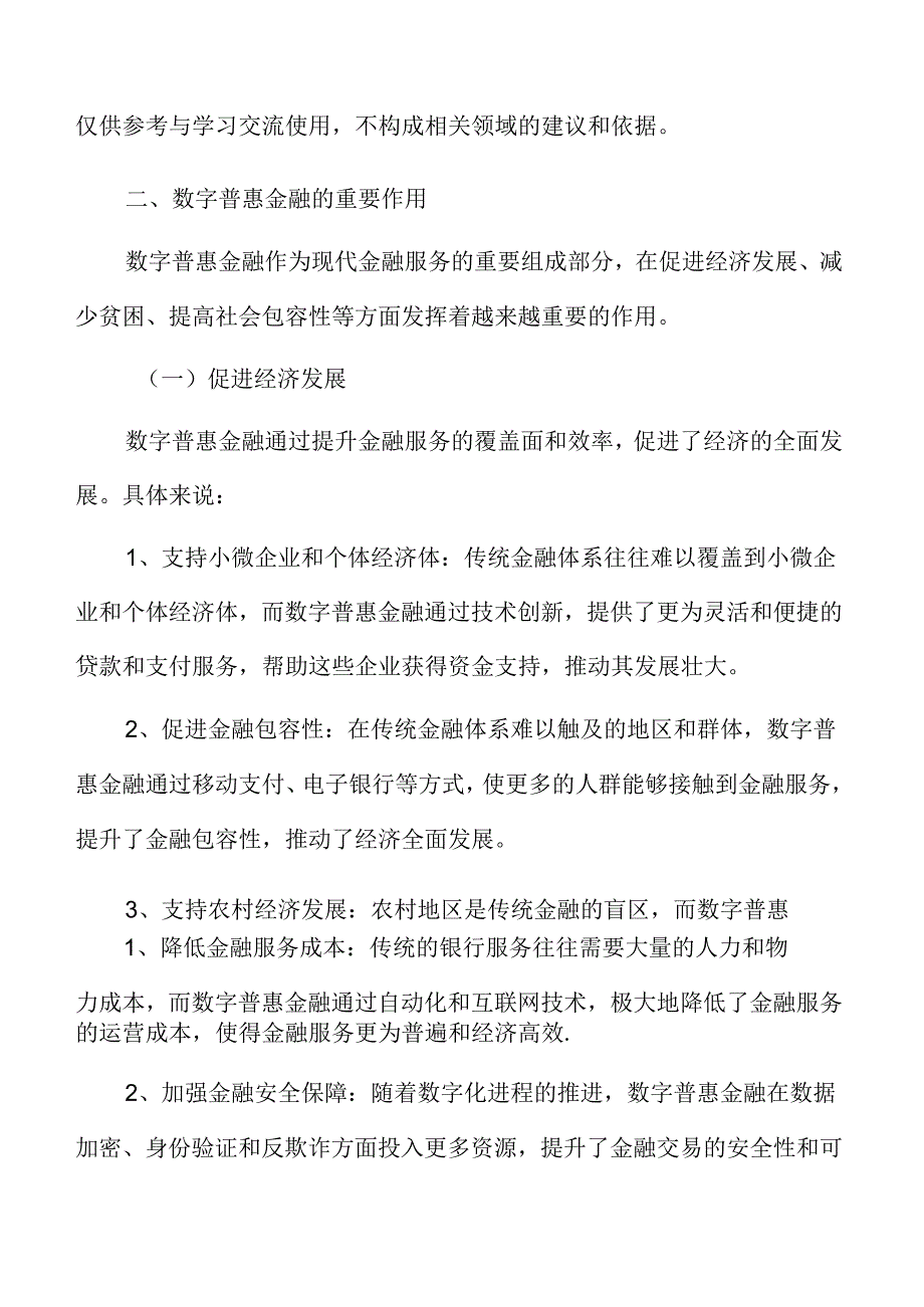 涉农金融专题研究：数字普惠金融的重要作用.docx_第3页