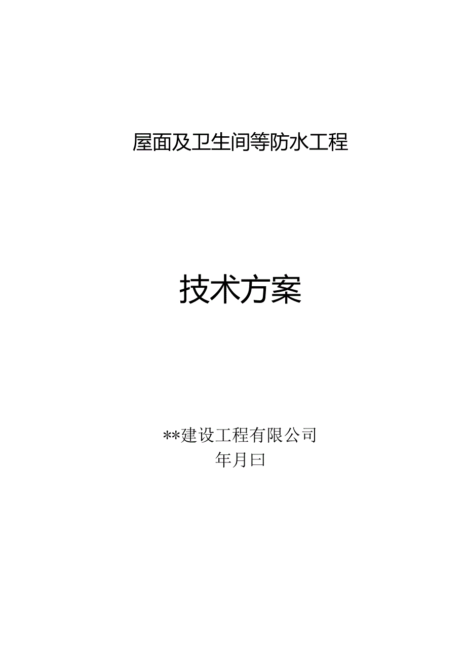 屋面及卫生间等防水工程技术方案.docx_第1页