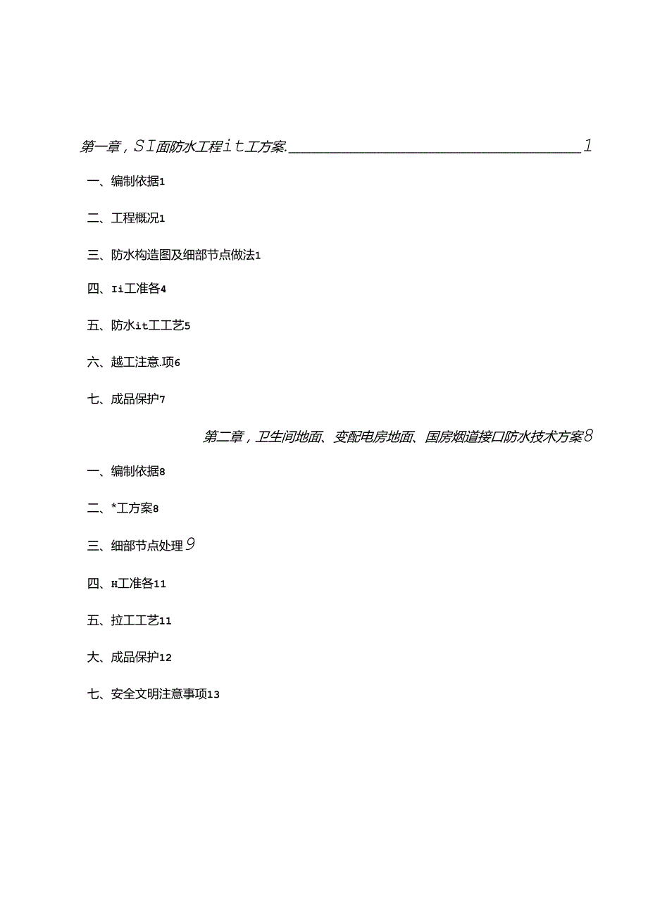 屋面及卫生间等防水工程技术方案.docx_第2页