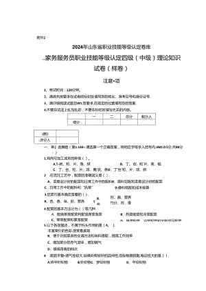 2024年山东省职业技能等级认定试卷 真题 家务服务员 理论试卷--中级（样卷）.docx