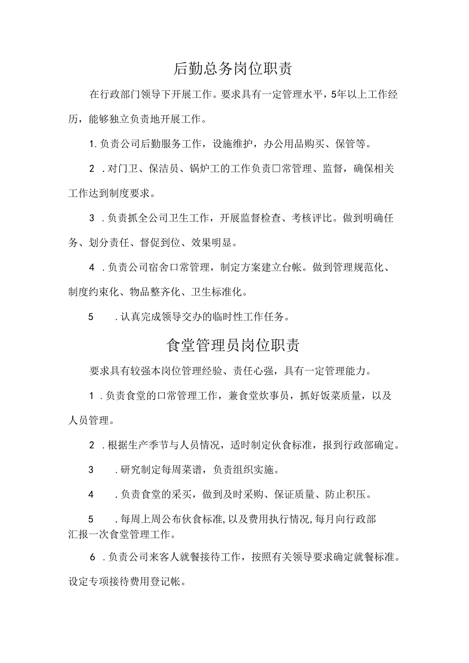 行政部门岗位职责范文 - 稻.docx_第1页