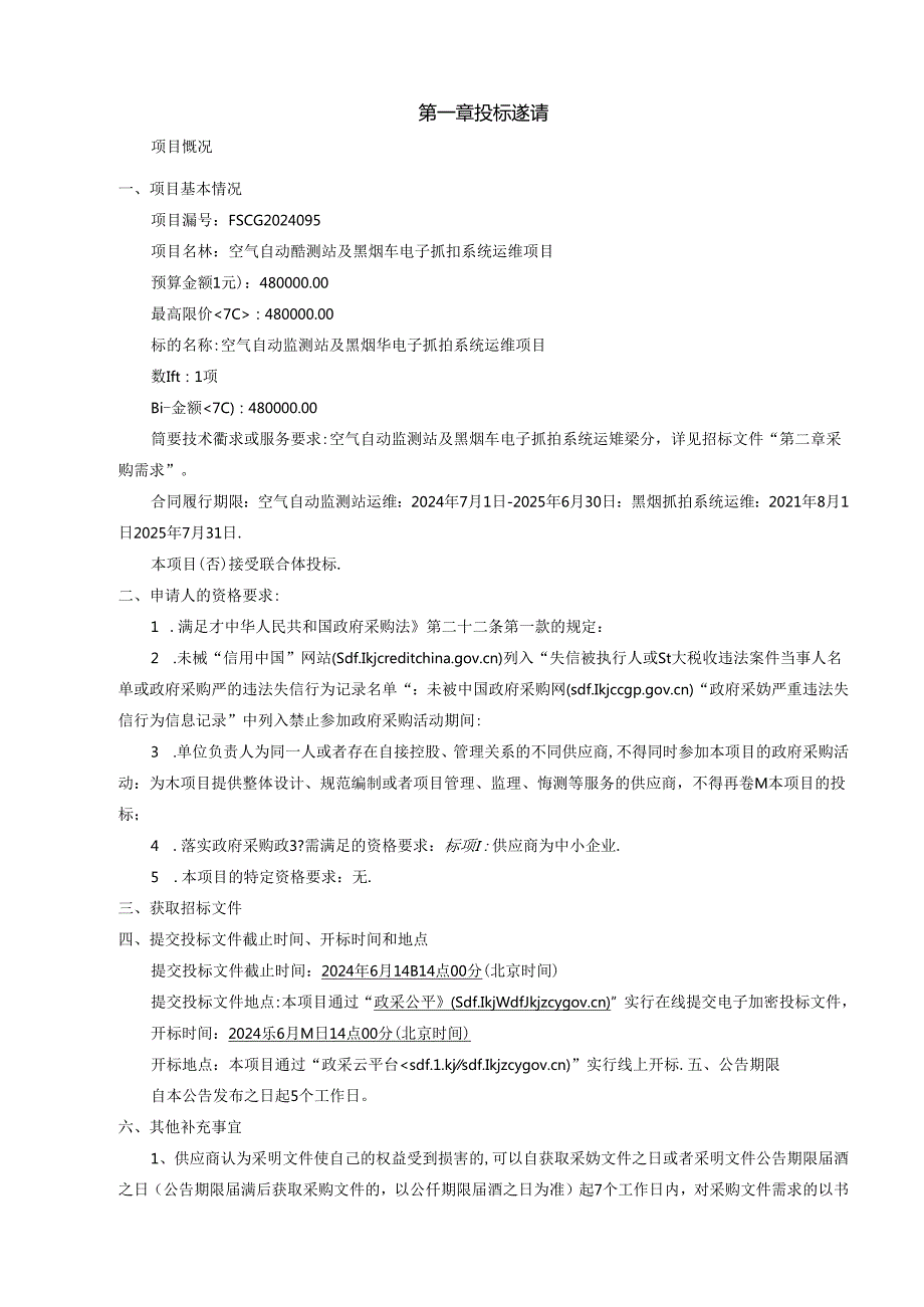 空气自动监测站及黑烟车电子抓拍系统运维项目招标文件.docx_第2页