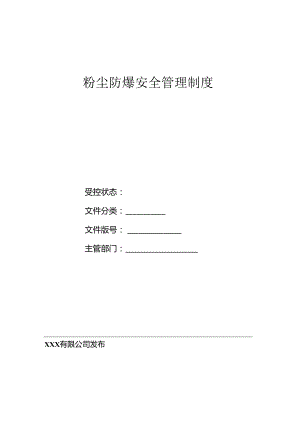 粉尘防爆安全管理制度汇编40页.docx