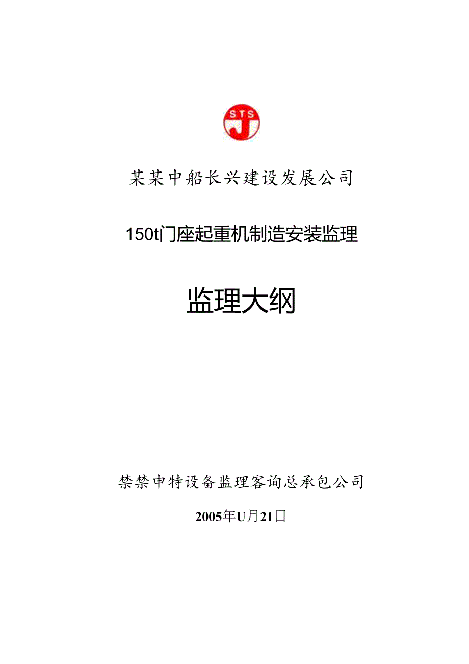 150t门座机监理大纲.docx_第1页