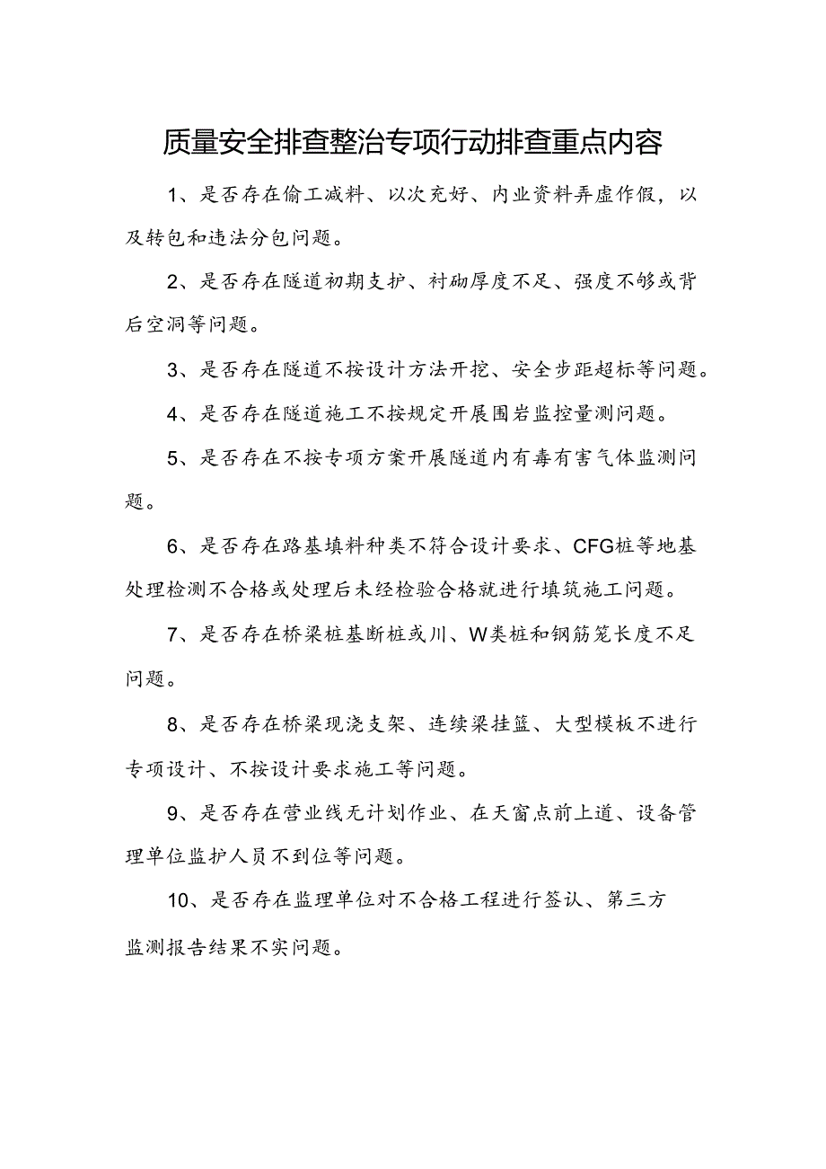 质量安全排查整治专项行动排查重点内容.docx_第1页